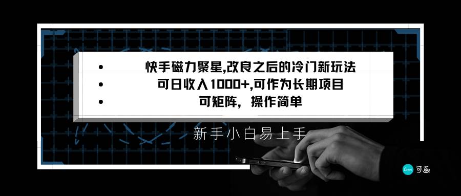 快手磁力聚星改良新玩法，可日收入1000+，新手小白易上手，矩阵操作简单，收益可观汇创网-网创项目_汇创网_中创网_福缘网_冒泡网_资源整合平台汇创网