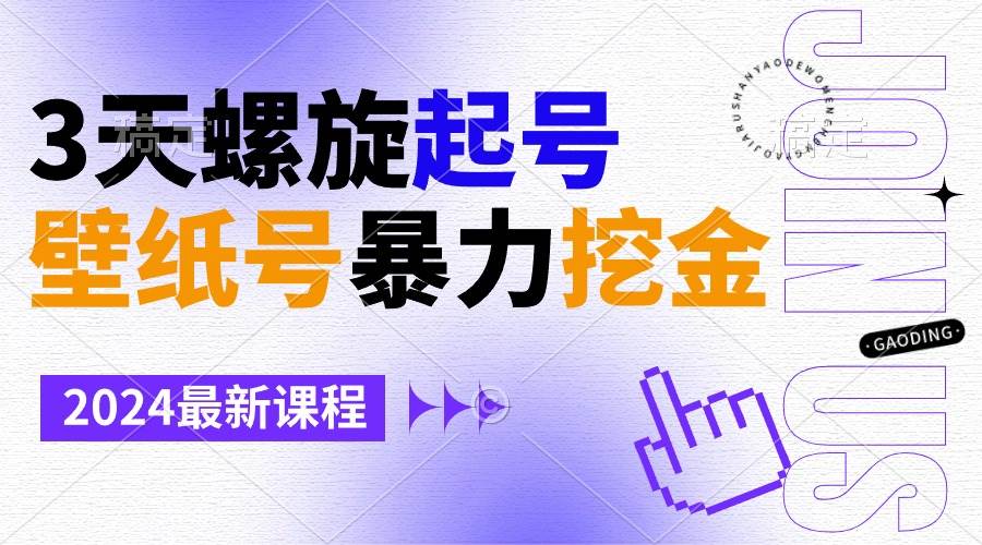 壁纸号暴力挖金，3天螺旋起号，小白也能月入1w+汇创网-网创项目_汇创网_中创网_福缘网_冒泡网_资源整合平台汇创网