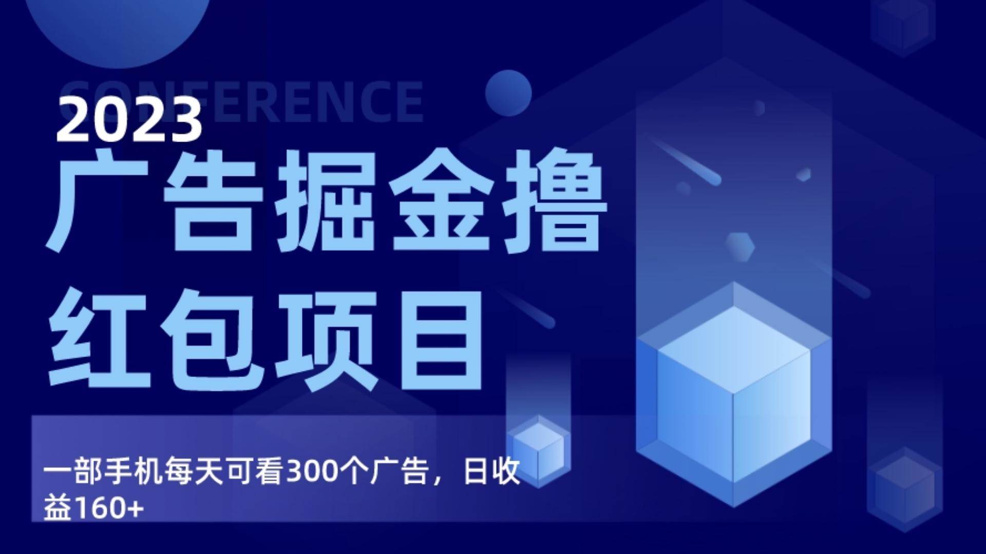广告掘金项目终极版手册，每天可看300个广告，日收入160+汇创网-网创项目_汇创网_中创网_福缘网_冒泡网_资源整合平台汇创网