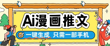 AI漫画推文一键生成，只需一部手机，操作简单，无脑怼就可以了汇创网-网创项目_汇创网_中创网_福缘网_冒泡网_网创项目平台汇创网
