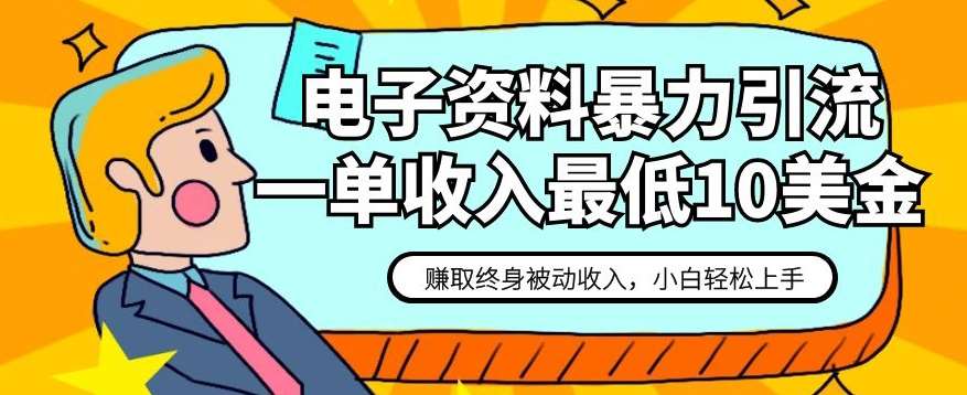 电子资料暴力引流，一单最低10美金，赚取终身被动收入，保姆级教程【揭秘】汇创网-网创项目_汇创网_中创网_福缘网_冒泡网_资源整合平台汇创网