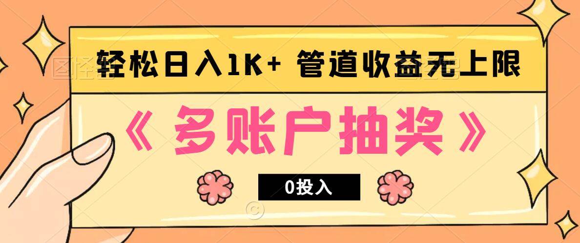 多账号抽奖，0投入也能赚收益，轻松日入1k+，管道收益无上限汇创网-网创项目_汇创网_中创网_福缘网_冒泡网_资源整合平台汇创网