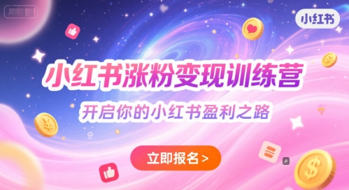 小红书涨粉变现训练营，开启你的小红书盈利之路汇创网-网创项目_汇创网_中创网_福缘网_冒泡网_资源整合平台汇创网