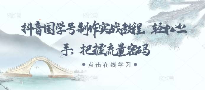 抖音国学号制作实战教程，轻松上手，把握流量密码汇创网-网创项目_汇创网_中创网_福缘网_冒泡网_资源整合平台汇创网