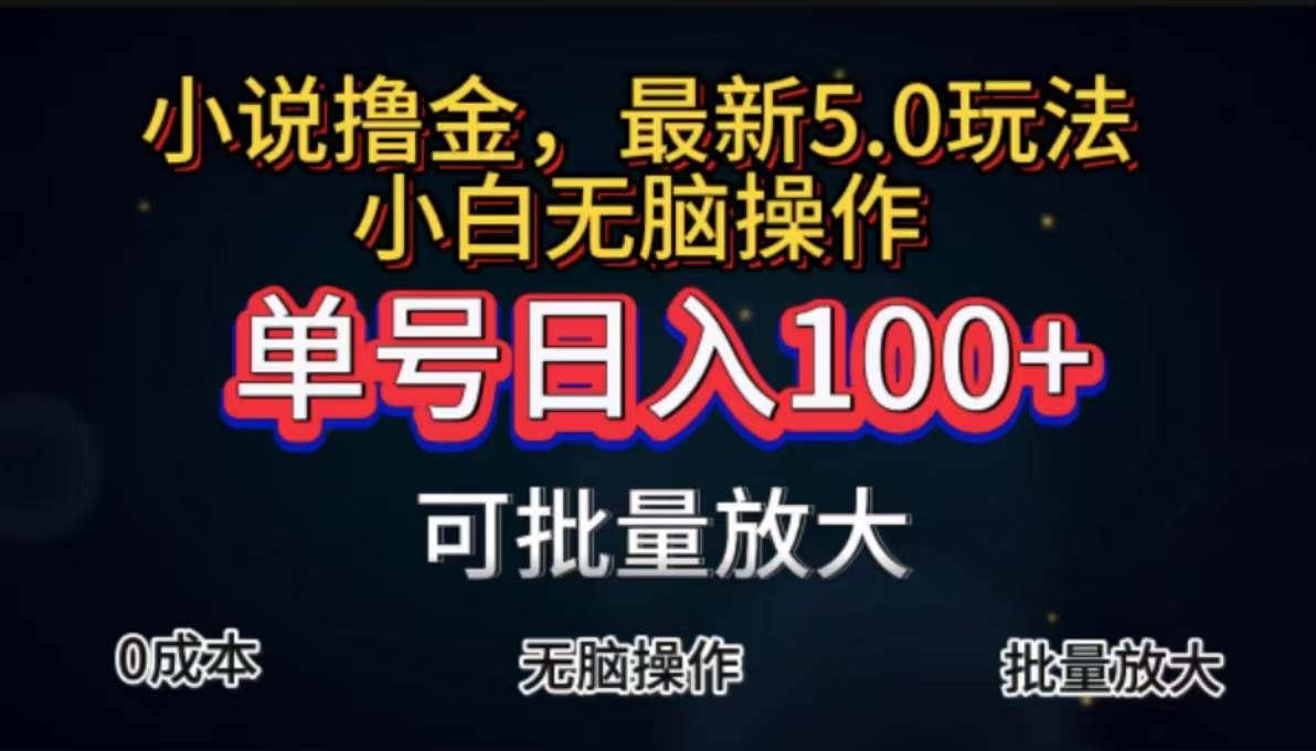 （11651期）全自动小说撸金，单号日入100+小白轻松上手，无脑操作汇创网-网创项目_汇创网_中创网_福缘网_冒泡网_资源整合平台汇创网