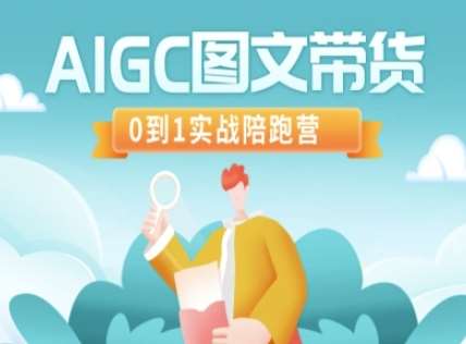 AIGC图文带货，0到1实战陪跑营汇创网-网创项目_汇创网_中创网_福缘网_冒泡网_资源整合平台汇创网