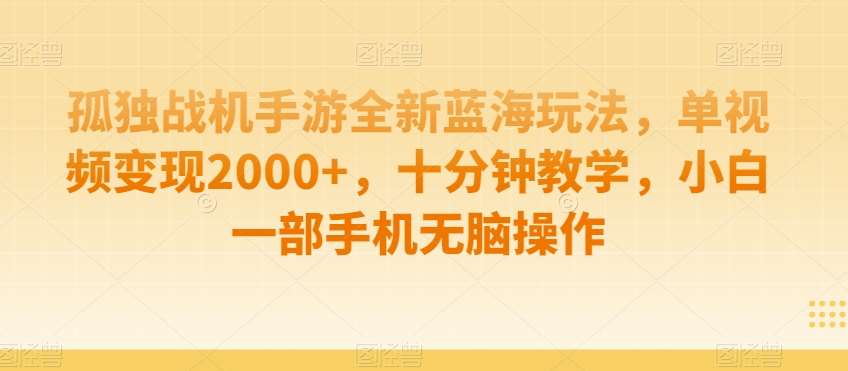 孤独战机手游全新蓝海玩法，单视频变现2000+，十分钟教学，小白一部手机无脑操作【揭秘】汇创网-网创项目_汇创网_中创网_福缘网_冒泡网_资源整合平台汇创网