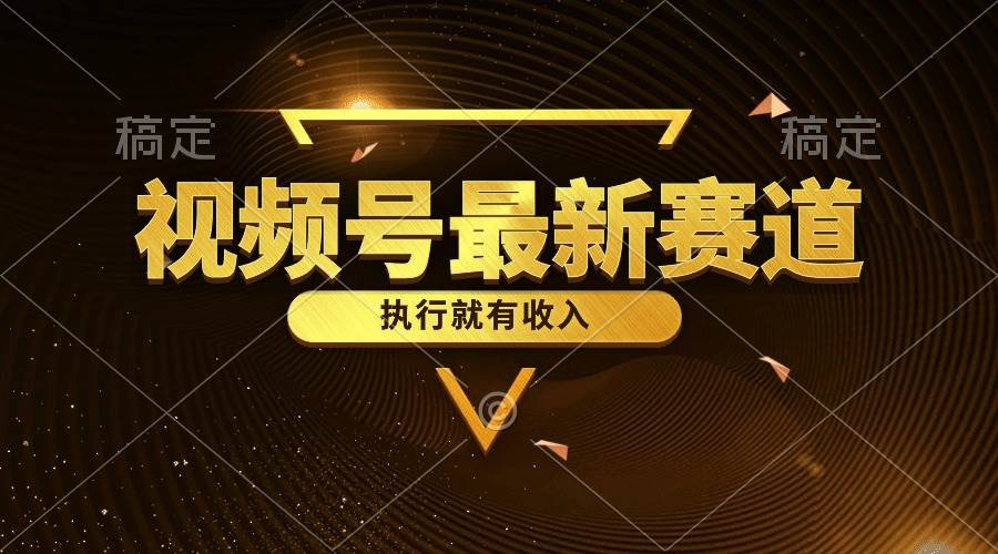 视频号最新类目，五分钟一条原创情感小故事，执行就有收入汇创网-网创项目_汇创网_中创网_福缘网_冒泡网_资源整合平台汇创网