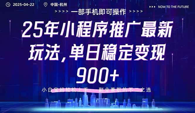 （14494期）25年小程序推广最新玩法，单日稳定变现900+，小白轻松上手汇创网-网创项目_汇创网_中创网_福缘网_冒泡网_资源整合平台汇创网
