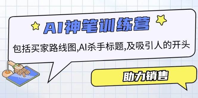 AI销售训练营，包括买家路线图, AI杀手标题,及吸引人的开头，助力销售汇创网-网创项目_汇创网_中创网_福缘网_冒泡网_资源整合平台汇创网