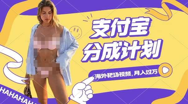 利用海外靶场射击视频，挣支付宝分成收益，轻松月入过W【揭秘】汇创网-网创项目_汇创网_中创网_福缘网_冒泡网_资源整合平台汇创网