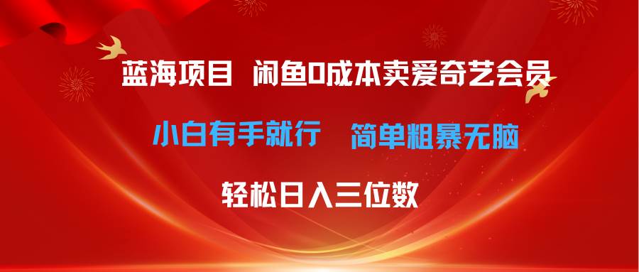 最新蓝海项目咸鱼零成本卖爱奇艺会员小白有手就行 无脑操作轻松日入三位数汇创网-网创项目_汇创网_中创网_福缘网_冒泡网_资源整合平台汇创网