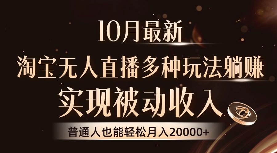 （13011期）10月最新，淘宝无人直播8.0玩法，实现被动收入，普通人也能轻松月入2W+汇创网-网创项目_汇创网_中创网_福缘网_冒泡网_资源整合平台汇创网
