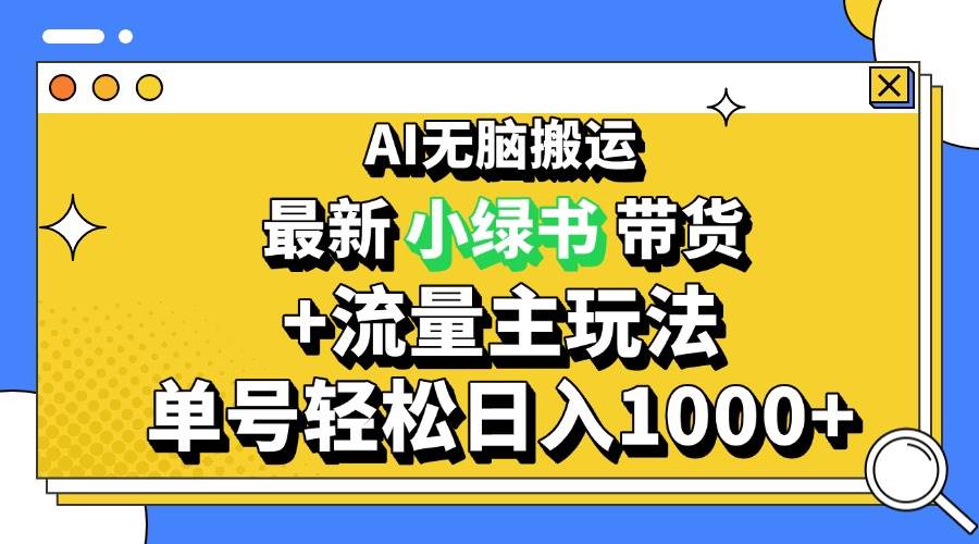 （13397期）2024最新公众号+小绿书带货3.0玩法，AI无脑搬运，3分钟一篇图文 日入1000+汇创网-网创项目_汇创网_中创网_福缘网_冒泡网_资源整合平台汇创网