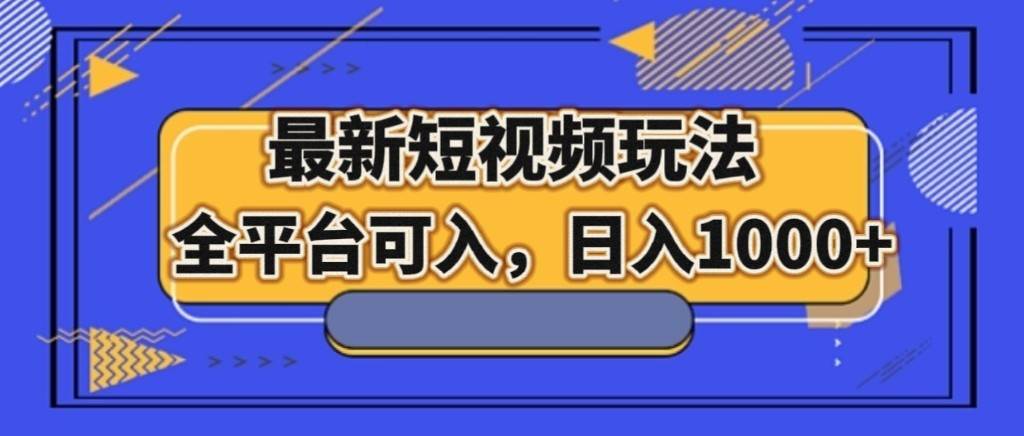 最新短视频玩法，全平台可入，日入1000+汇创网-网创项目_汇创网_中创网_福缘网_冒泡网_资源整合平台汇创网