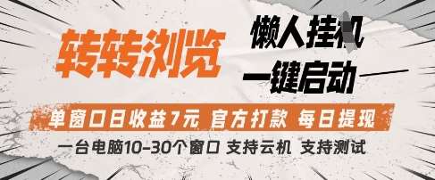 转转浏览挂G项目，单窗口日收益7元，每日提现，官方打款，支持测试【揭秘】汇创网-网创项目_汇创网_中创网_福缘网_冒泡网_资源整合平台汇创网