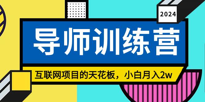 《导师训练营》精准粉丝引流的天花板，小白月入2w汇创网-网创项目_汇创网_中创网_福缘网_冒泡网_网创项目平台汇创网