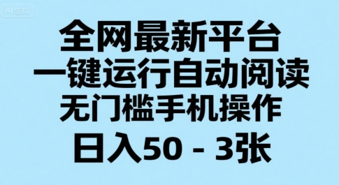 全网最新平台，一键运行自动阅读，无门槛手机操作，日入50-3张+【揭秘】汇创网-网创项目_汇创网_中创网_福缘网_冒泡网_资源整合平台汇创网