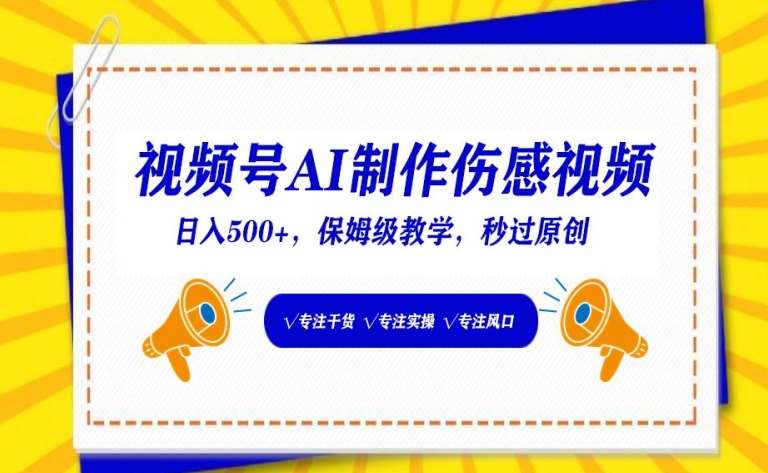 视频号AI制作伤感视频，日入500+，保姆级教学【揭秘】汇创网-网创项目_汇创网_中创网_福缘网_冒泡网_网创项目平台汇创网