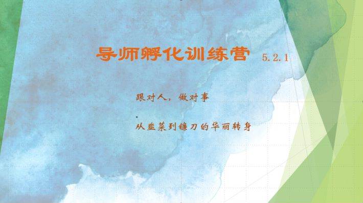 导师孵化训练营5.2.1，带你提升认知转变思维，实现从韭菜到镰刀的华丽转身汇创网-网创项目_汇创网_中创网_福缘网_冒泡网_资源整合平台汇创网
