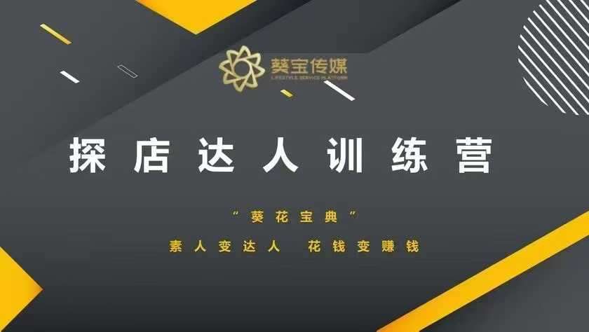 探店达人训练营，素人变达人，花钱变赚钱汇创网-网创项目_汇创网_中创网_福缘网_冒泡网_网创项目平台汇创网