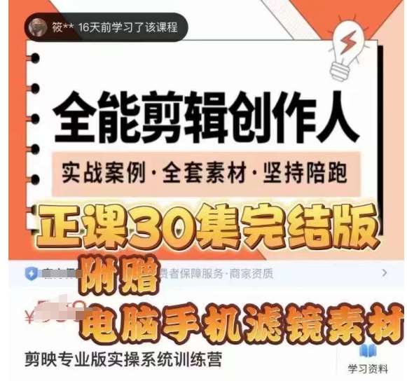 全能剪辑创作人，剪映专业版实操系统训练营，全面​提升剪映剪辑技巧汇创网-网创项目_汇创网_中创网_福缘网_冒泡网_资源整合平台汇创网