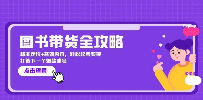 （12634期）图书带货全攻略：精准定位+高效内容，轻松起号变现  打造下一个爆款账号汇创网-网创项目_汇创网_中创网_福缘网_冒泡网_资源整合平台汇创网
