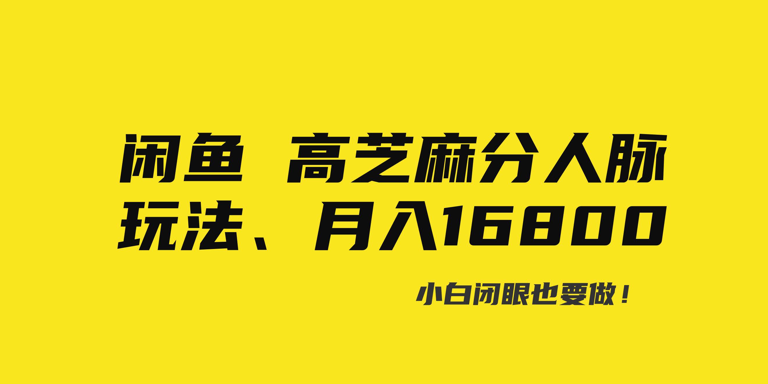 闲鱼高芝麻分人脉玩法、0投入、0门槛,每一小时,月入过万！汇创网-网创项目_汇创网_中创网_福缘网_冒泡网_资源整合平台汇创网