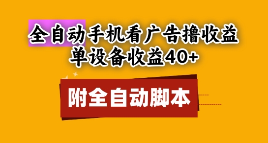 全自动看广告撸收益，单设备收益40+，可矩阵，附脚本，小白必选【揭秘】汇创网-网创项目_汇创网_中创网_福缘网_冒泡网_资源整合平台汇创网