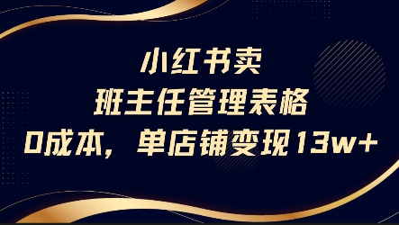 小红书卖班主任管理表格，0成本单店变现13w汇创网-网创项目_汇创网_中创网_福缘网_冒泡网_资源整合平台汇创网