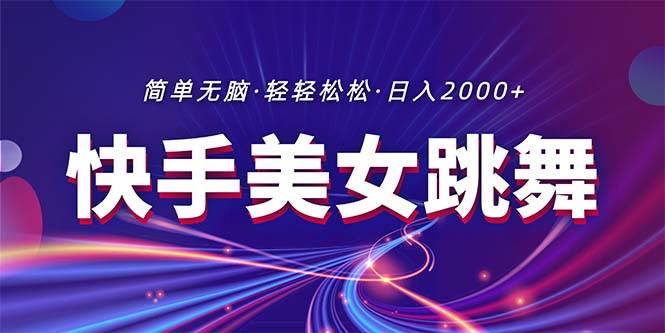 最新快手美女跳舞直播，拉爆流量不违规，轻轻松松日入2000+汇创网-网创项目_汇创网_中创网_福缘网_冒泡网_资源整合平台汇创网