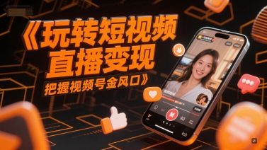玩转短视频直播变现，把握视频号金风口汇创网-网创项目_汇创网_中创网_福缘网_冒泡网_资源整合平台汇创网