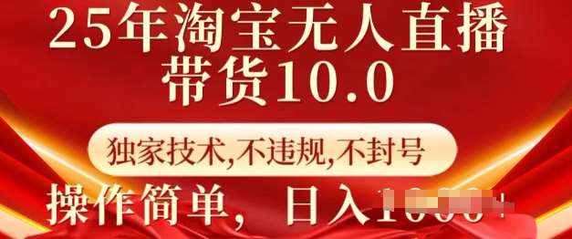 25年淘宝无人直播带货10.0   独家技术，不违规，不封号，操作简单，日入多张【揭秘】汇创网-网创项目_汇创网_中创网_福缘网_冒泡网_网创项目平台汇创网