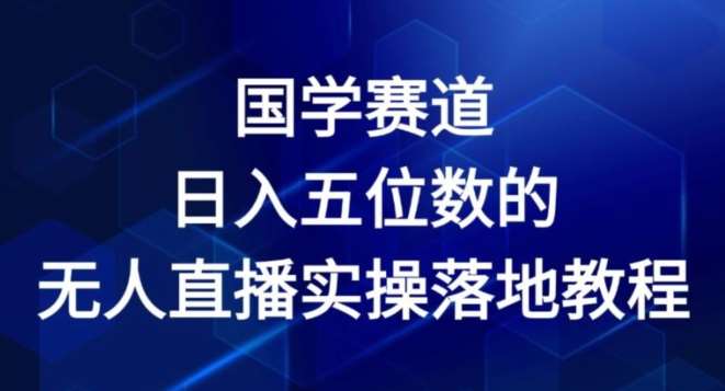 国学赛道-2024年日入五位数无人直播实操落地教程【揭秘】汇创网-网创项目_汇创网_中创网_福缘网_冒泡网_资源整合平台汇创网