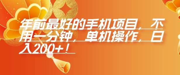年前最好的手机项目，不用一分钟，单机操作，日入2张【揭秘】汇创网-网创项目_汇创网_中创网_福缘网_冒泡网_资源整合平台汇创网
