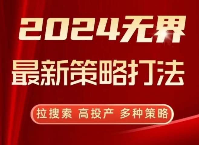 2024无界最新策略打法，拉搜索，高投产，多种策略汇创网-网创项目_汇创网_中创网_福缘网_冒泡网_网创项目平台汇创网