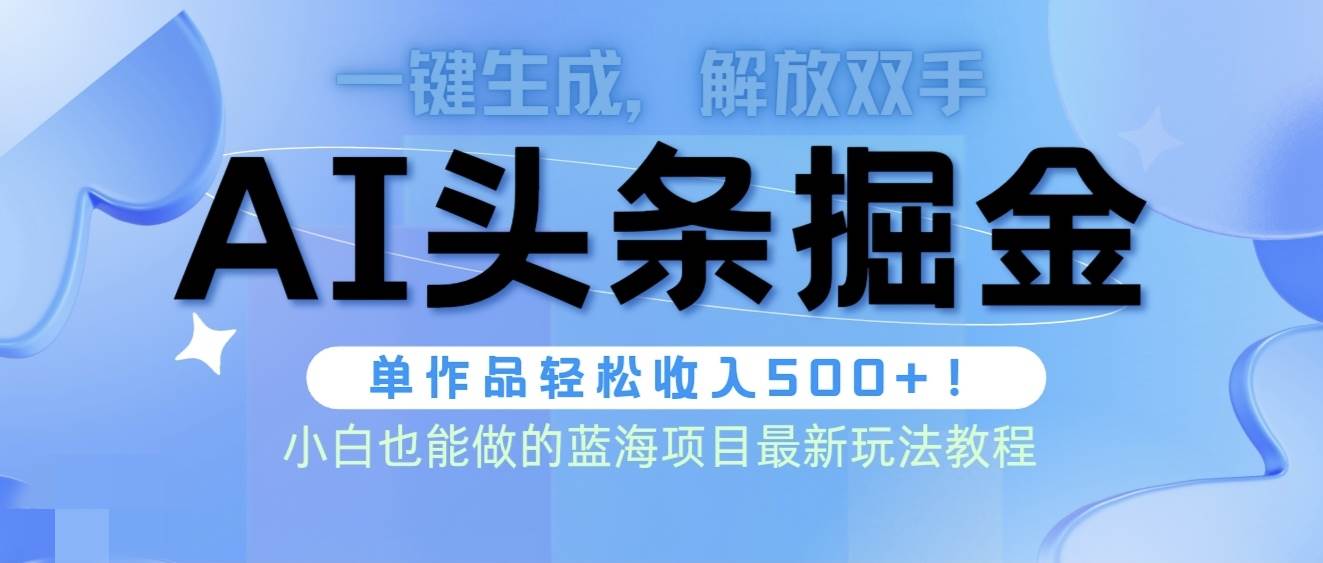 （9984期）头条AI掘金术最新玩法，全AI制作无需人工修稿，一键生成单篇文章收益500+汇创网-网创项目_汇创网_中创网_福缘网_冒泡网_资源整合平台汇创网