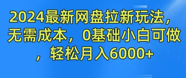 2024最新网盘拉新玩法，无需成本，0基础小白可做，轻松月入6000+【揭秘】汇创网-网创项目_汇创网_中创网_福缘网_冒泡网_网创项目平台汇创网