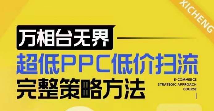 超低PPC低价扫流完整策略方法，最新低价扫流底层逻辑，万相台无界低价扫流实战流程方法汇创网-网创项目_汇创网_中创网_福缘网_冒泡网_资源整合平台汇创网