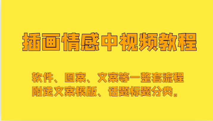 插画情感中视频，软件、图案、文案等一整套流程，送文案模版、话题标题分类。汇创网-网创项目_汇创网_中创网_福缘网_冒泡网_资源整合平台汇创网