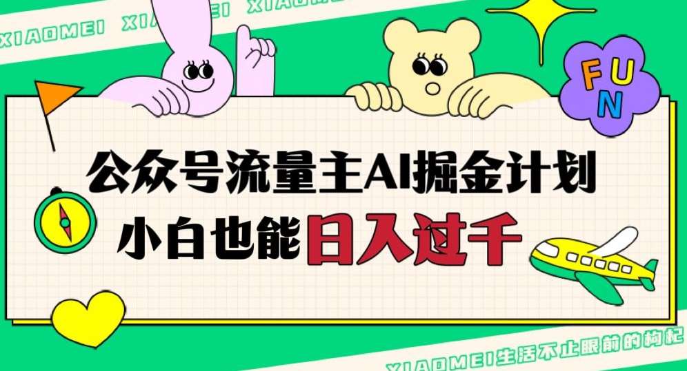 公众号流量主AI掘金计划，日入四位数，小白无脑入局【揭秘】汇创网-网创项目_汇创网_中创网_福缘网_冒泡网_资源整合平台汇创网