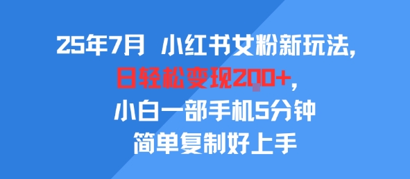 25年7月小红书女粉新玩法，公域转私域变现，日轻松变现2张+，5分钟简单复制好上手汇创网-网创项目_汇创网_中创网_福缘网_冒泡网_资源整合平台汇创网