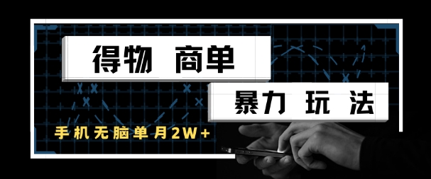 得物商单暴力玩法，一个账号单月1W+，手机无脑搬砖汇创网-网创项目_汇创网_中创网_福缘网_冒泡网_资源整合平台汇创网