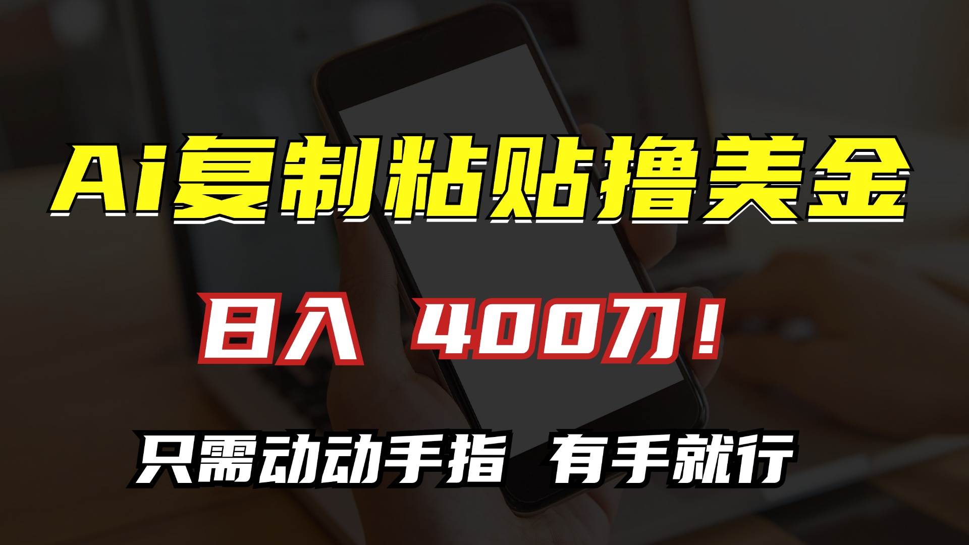 （13152期）AI复制粘贴撸美金，日入400刀！只需动动手指，小白无脑操作汇创网-网创项目_汇创网_中创网_福缘网_冒泡网_资源整合平台汇创网