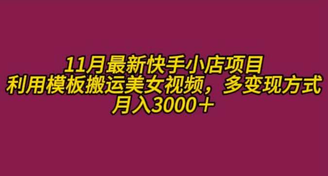 11月K总部落快手小店情趣男粉项目，利用模板搬运美女视频，多变现方式月入3000+汇创网-网创项目_汇创网_中创网_福缘网_冒泡网_资源整合平台汇创网