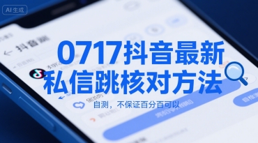 0717抖音最新私信跳核对方法，自测，不保证百分百可以汇创网-网创项目_汇创网_中创网_福缘网_冒泡网_资源整合平台汇创网