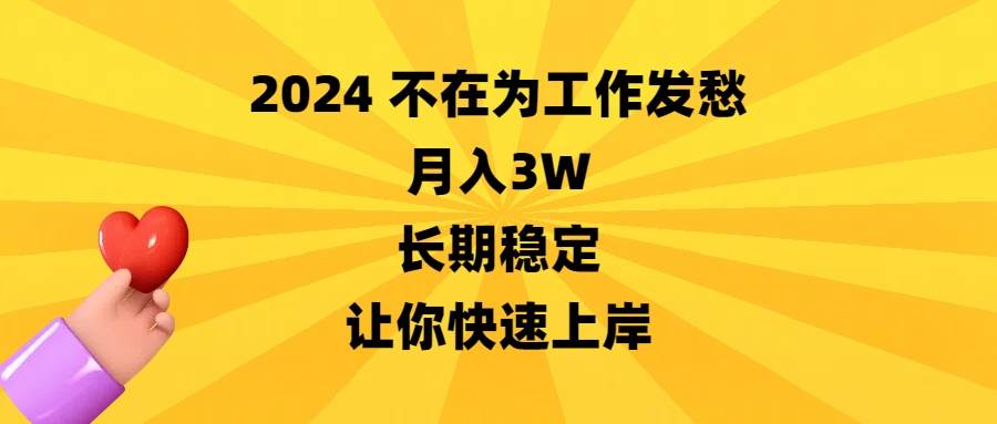 （8683期）2024不在为工作发愁，月入3W，长期稳定，让你快速上岸汇创网-网创项目_汇创网_中创网_福缘网_冒泡网_资源整合平台汇创网