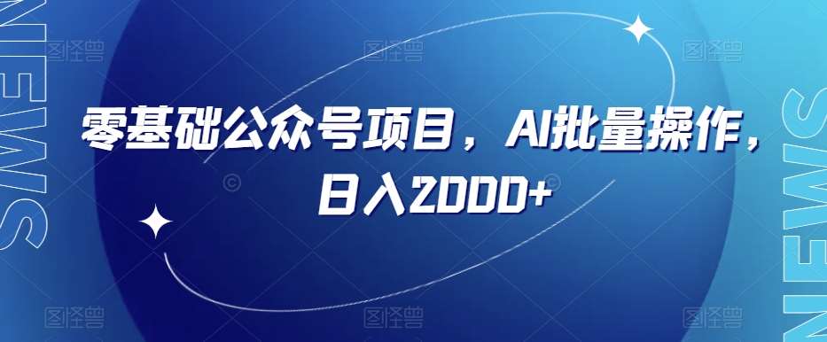 零基础公众号项目，AI批量操作，日入2000+【揭秘】汇创网-网创项目_汇创网_中创网_福缘网_冒泡网_资源整合平台汇创网