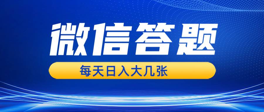 （13473期）微信答题搜一搜，利用AI生成粘贴上传，日入几张轻轻松松汇创网-网创项目_汇创网_中创网_福缘网_冒泡网_资源整合平台汇创网