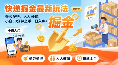 快递掘金最新玩法，多劳多得，人人可做，小白30分钟上手，日入1k+汇创网-网创项目_汇创网_中创网_福缘网_冒泡网_网创项目平台汇创网